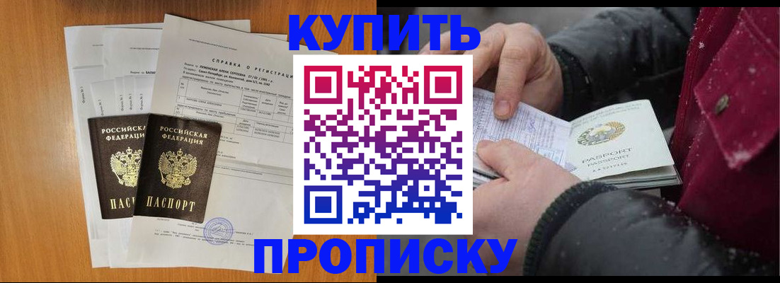 купить прописку в Закаменске