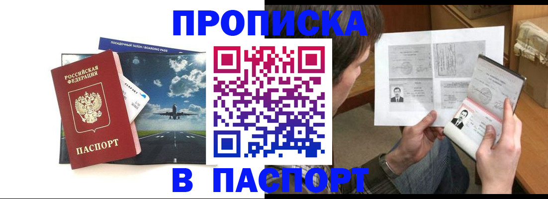 прописка 2025 в Закаменске